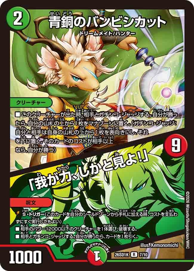 青銅のバンビシカット/「我が力、しかと見よ!」(DM26SD1K7/10)